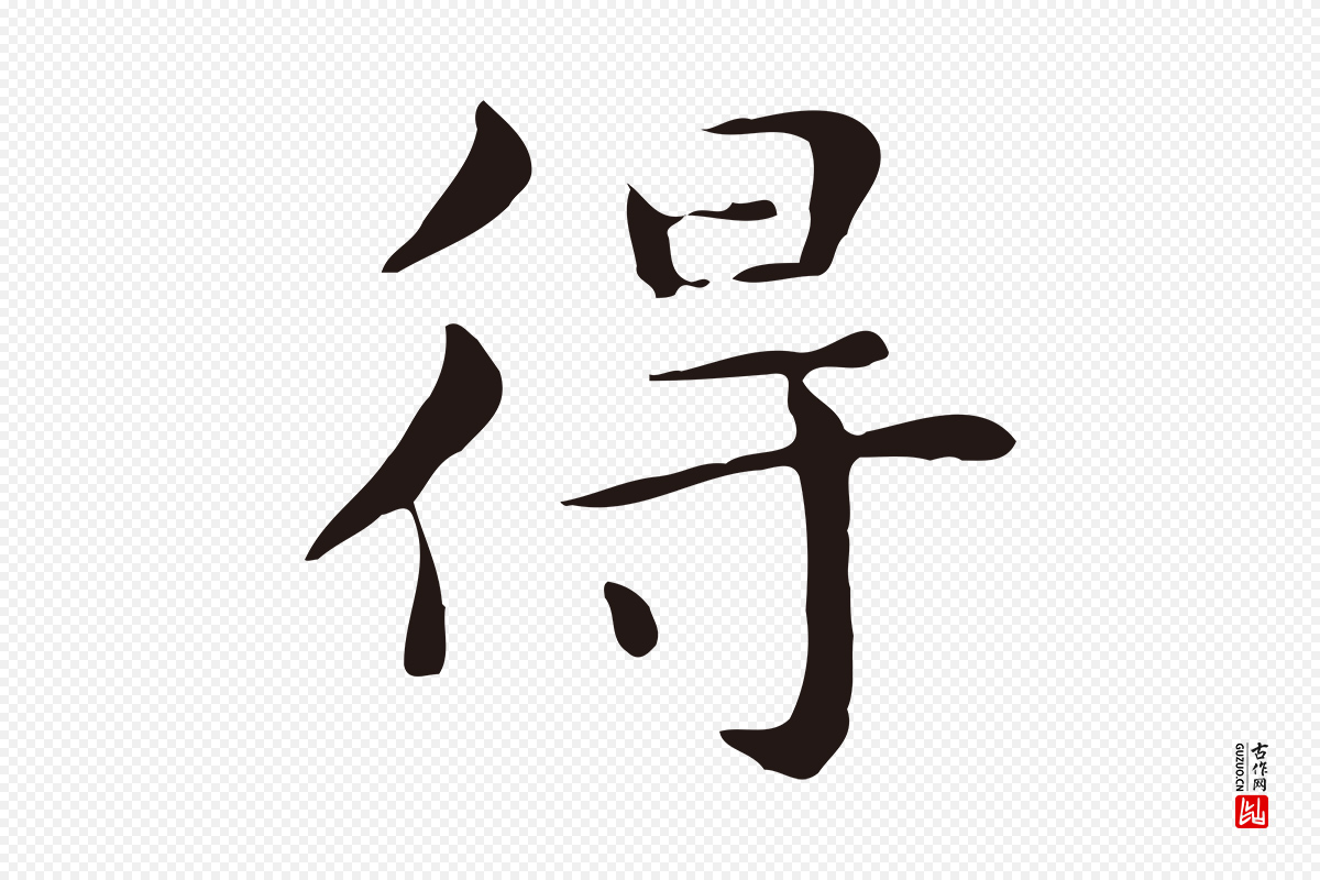 明代俞和《急就章释文》中的“得”字书法矢量图下载