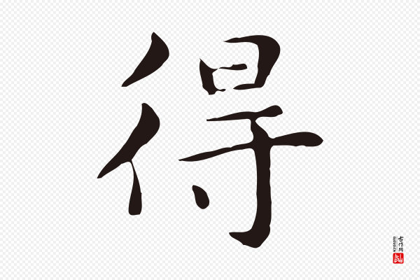 俞和《急就章释文》得