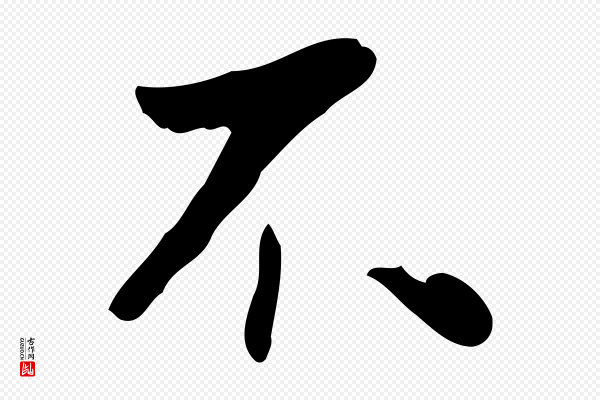 董其昌《跋寒食帖》不