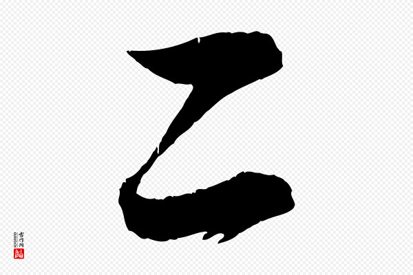 赵孟頫《与明远帖》二