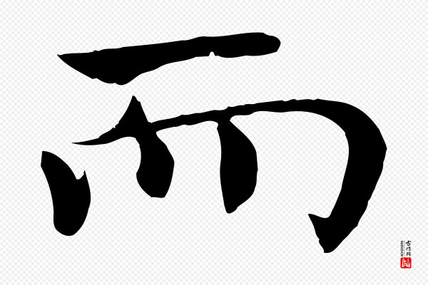 褚遂良《倪宽赞》而