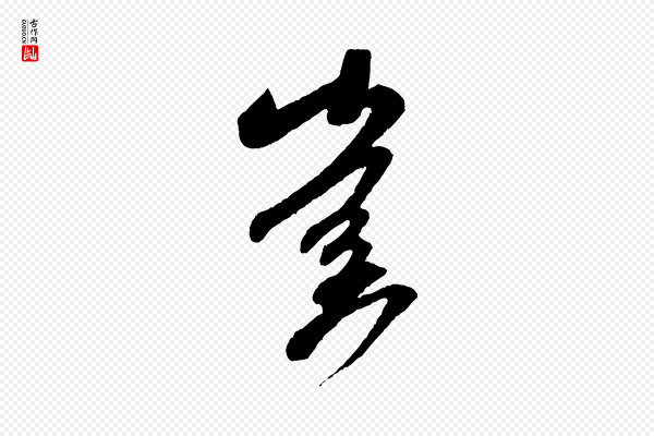 米芾《紫金帖》啟(启)