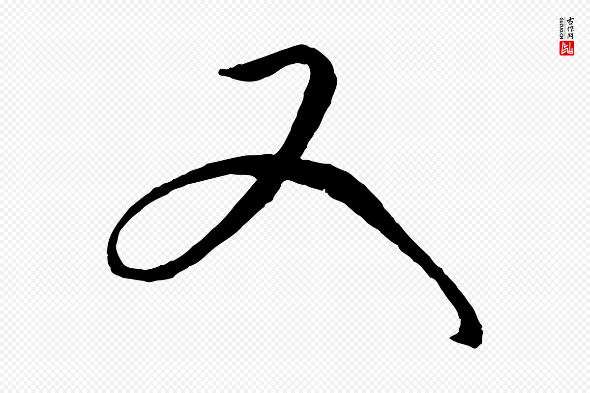 元代康里子山《颜鲁公论书帖》中的“又”字书法矢量图下载