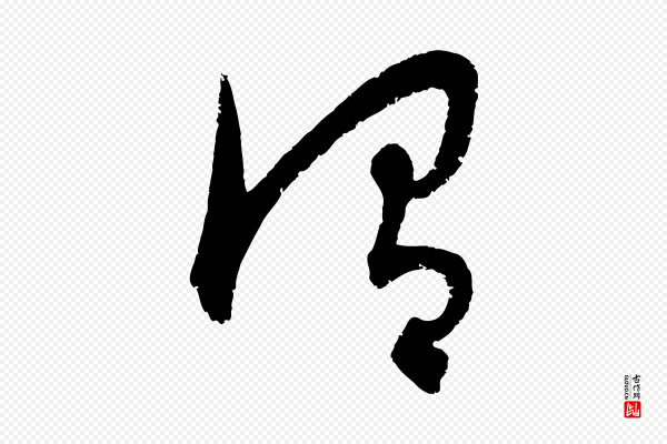 康里子山《颜鲁公论书帖》謂(谓)