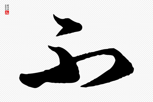 赵孟頫《临右军帖》不
