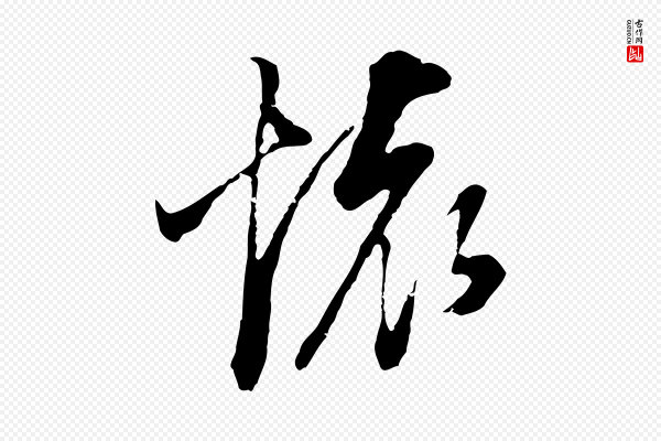 董其昌《邵康节先生自着无名公》懷(怀)