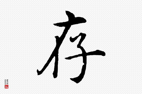 沈度《四箴帖》存