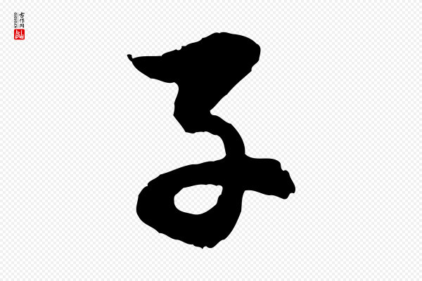 赵孟頫《感兴诗并序》子