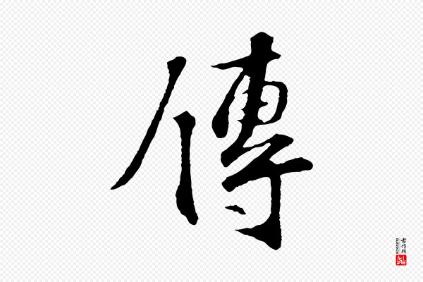 苏过《诗帖》傳(传)