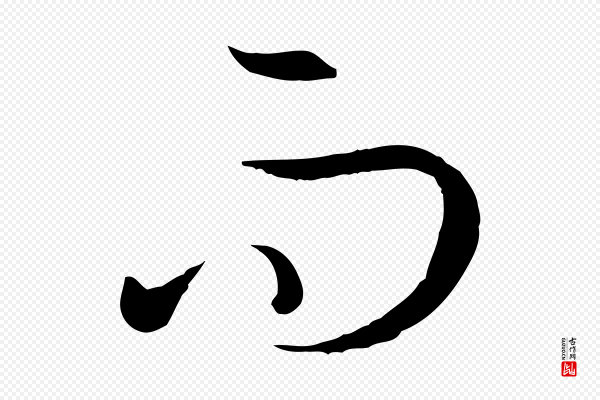孙过庭《书谱》而