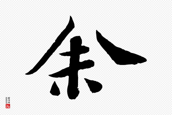 苏轼《赤壁赋》余(馀)