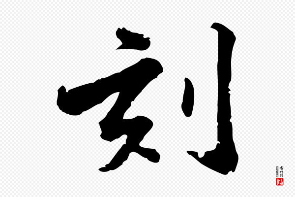吴宽《跋荐季直表》刻