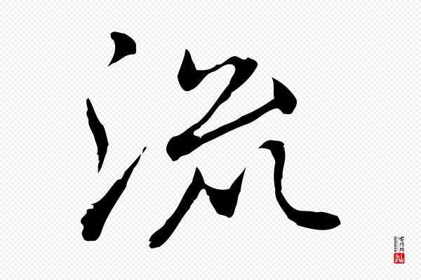 乃贤《南城咏古》流