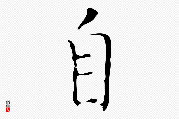 张羽《怀友诗》自