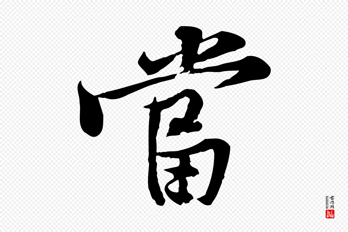 宋代黄山谷《苦笋赋》中的“當(当)”字书法矢量图下载