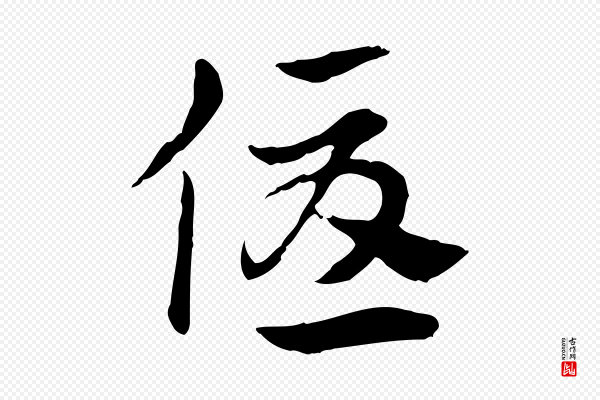 赵孟頫《急就章》優(优)