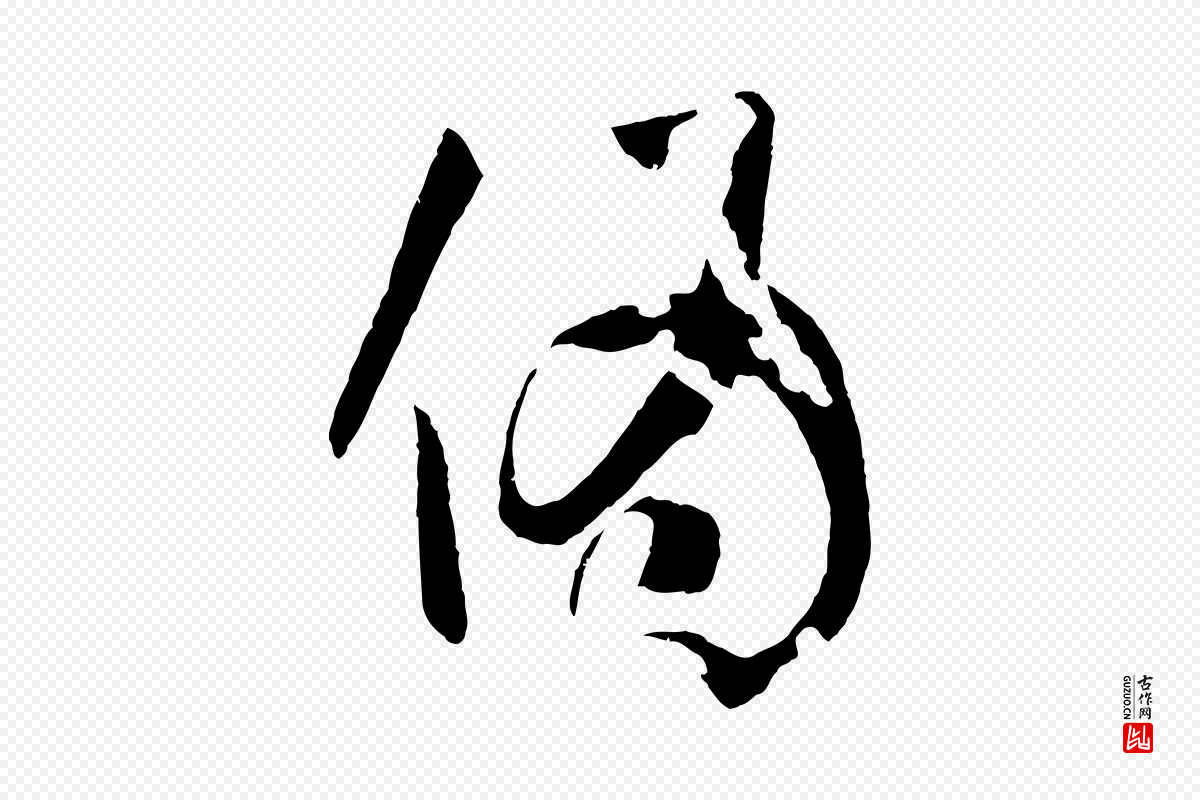 唐代孙过庭《书谱》中的“偽(伪)”字书法矢量图下载