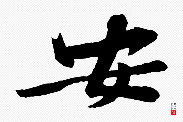 黄山谷《书争坐帖後》安