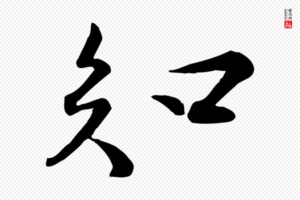 苏轼《次韵秦太虚诗》知