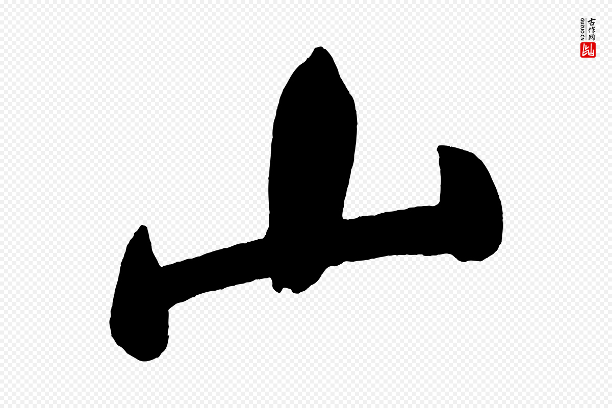 明代董其昌《传赞下》中的“山”字书法矢量图下载