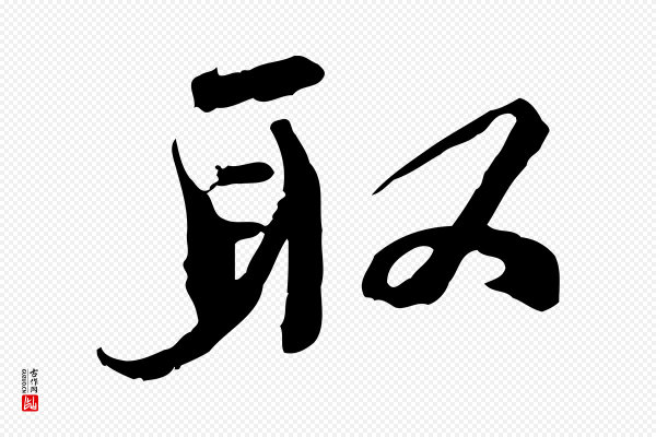 欧阳修《修史帖》取
