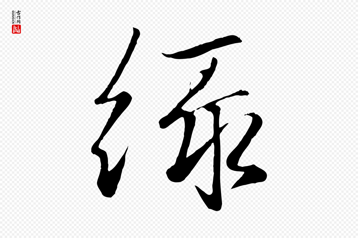 元代赵孟頫《襄阳歌》中的“綠(绿)”字书法矢量图下载