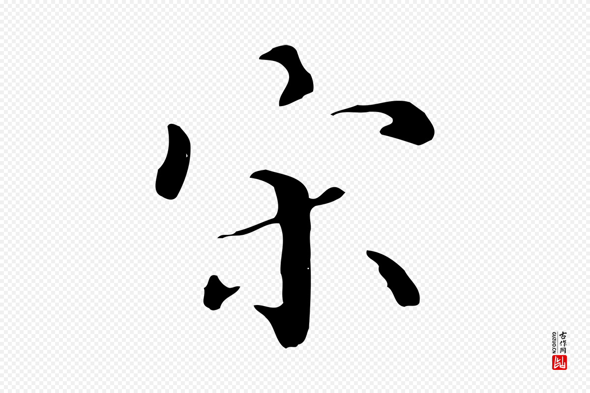 明代宋献《跋洛神赋》中的“宋”字书法矢量图下载