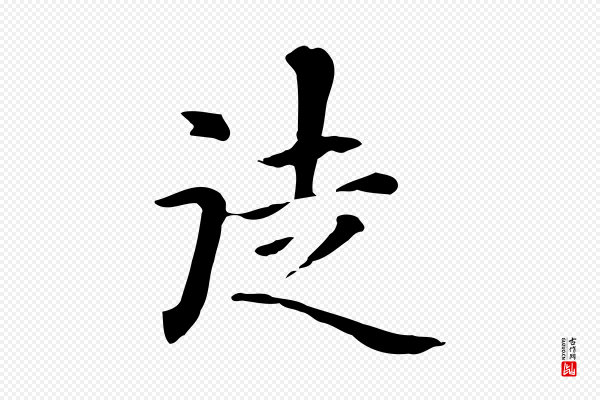 赵孟頫《抚州永安禅院僧堂记》徒
