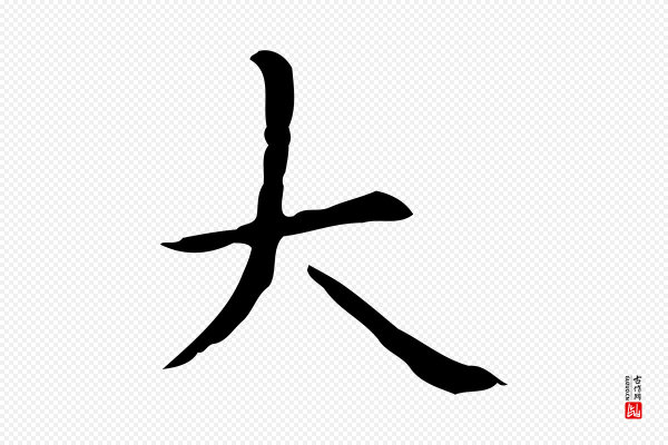 赵孟頫《抚州永安禅院僧堂记》大