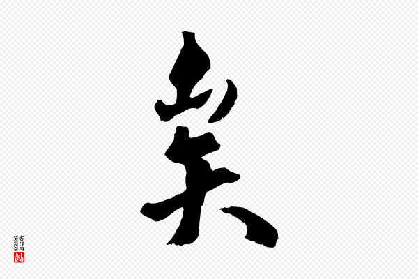 虞集《跋孝女曹娥碑》矣