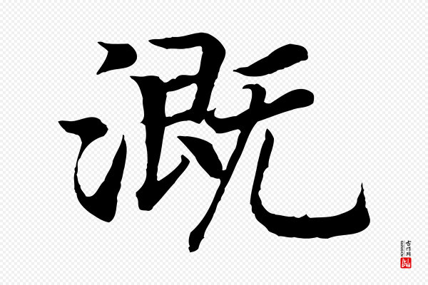 高宗《嵇康养生论》溉