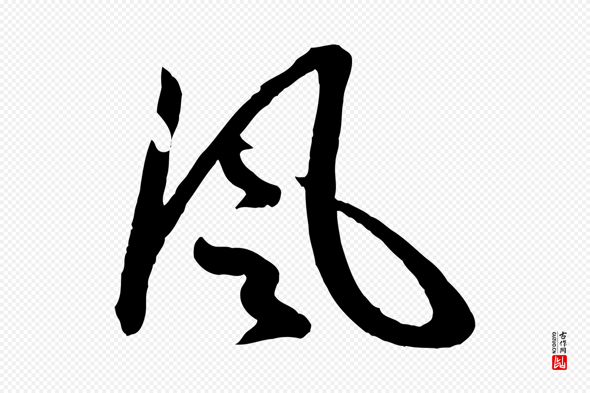 元代赵孟頫《襄阳歌》中的“風(风)”字书法矢量图下载