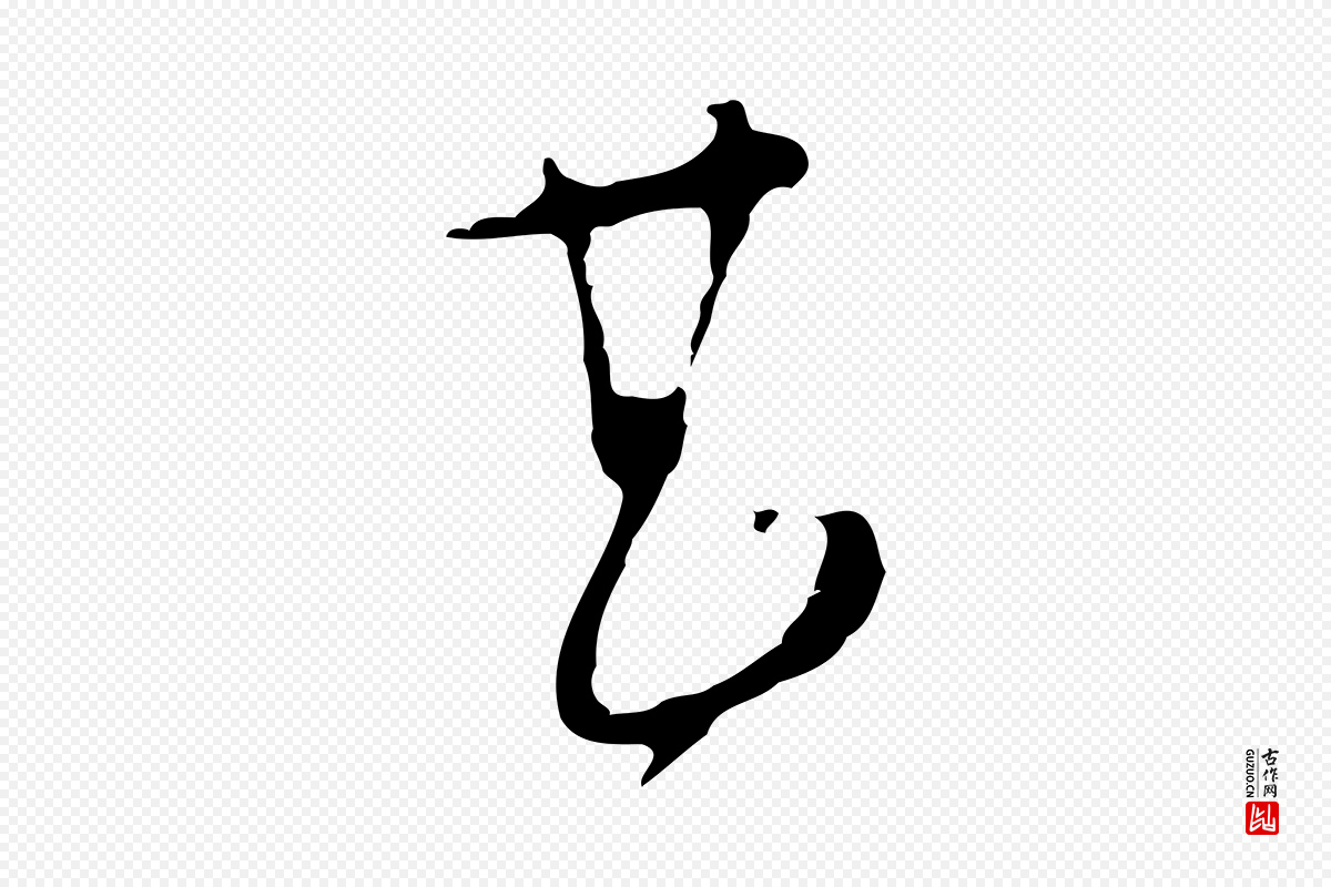 明代文彭《与华麓帖》中的“甚”字书法矢量图下载