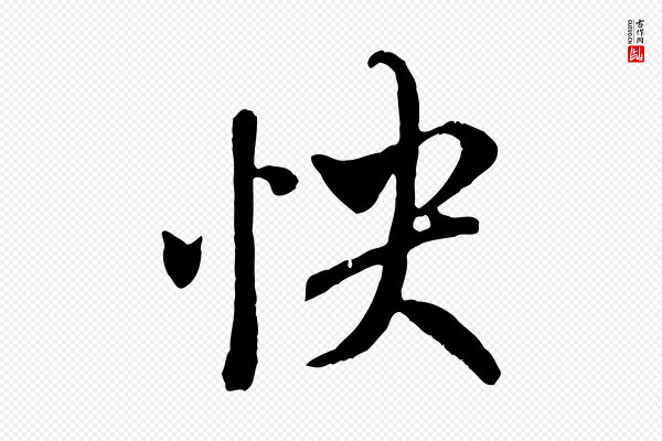 褚遂良《临兰亭序》快