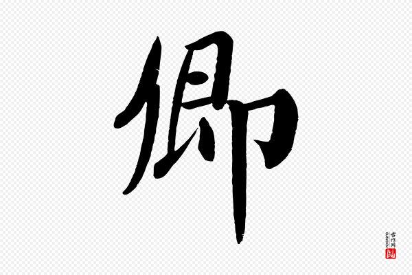 颜真卿《自书告身帖》卿