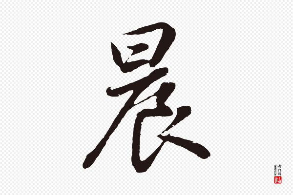 董其昌《龙神感应记》晨