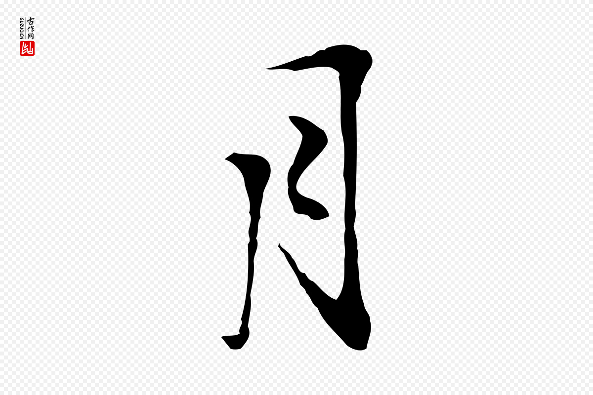 明代沈粲《御赐五咏》中的“月”字书法矢量图下载