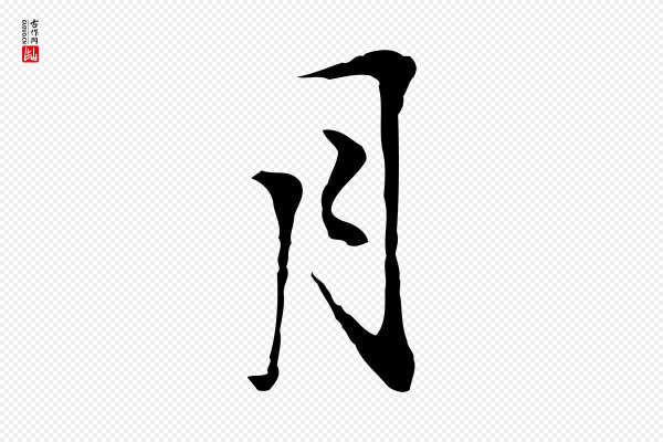沈粲《御赐五咏》月