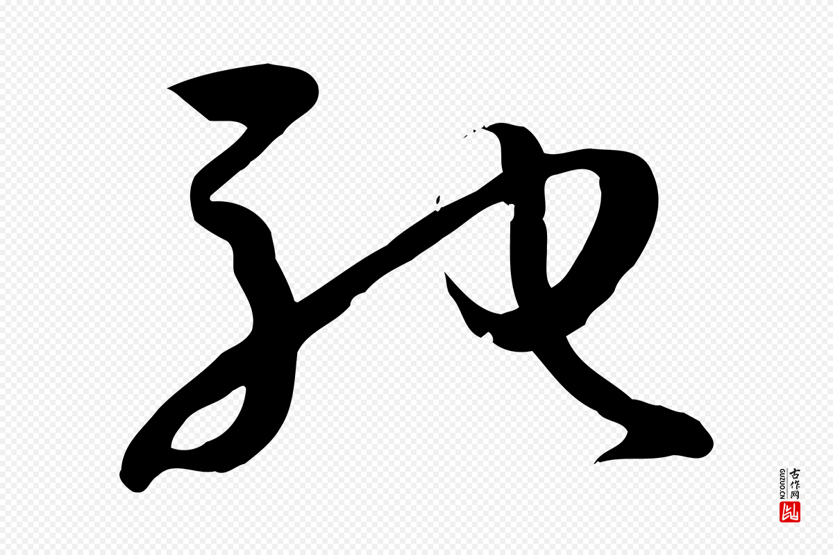 唐代孙过庭《书谱》中的“馳(驰)”字书法矢量图下载