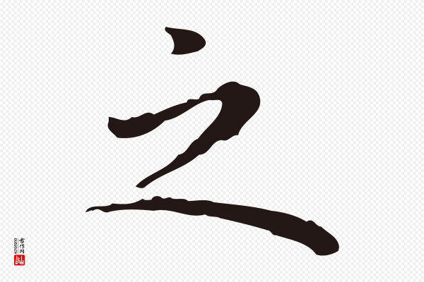 祝允明《前赤壁赋》之