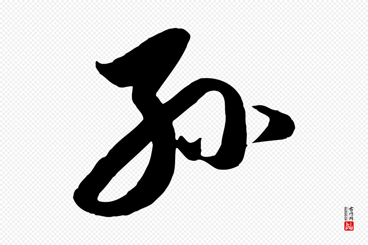 元代赵孟頫《与孙行可帖》中的“孫(孙)”字书法矢量图下载