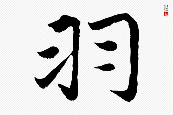 赵孟頫《感兴诗并序》羽