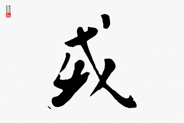 赵孟頫《临兰亭序并跋》或