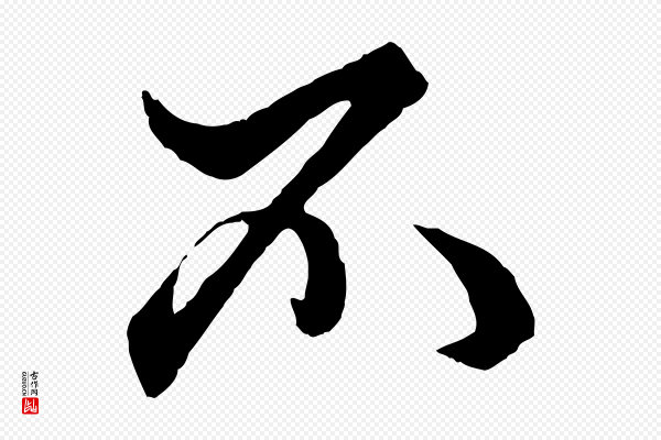 赵孟頫《绝交书》不