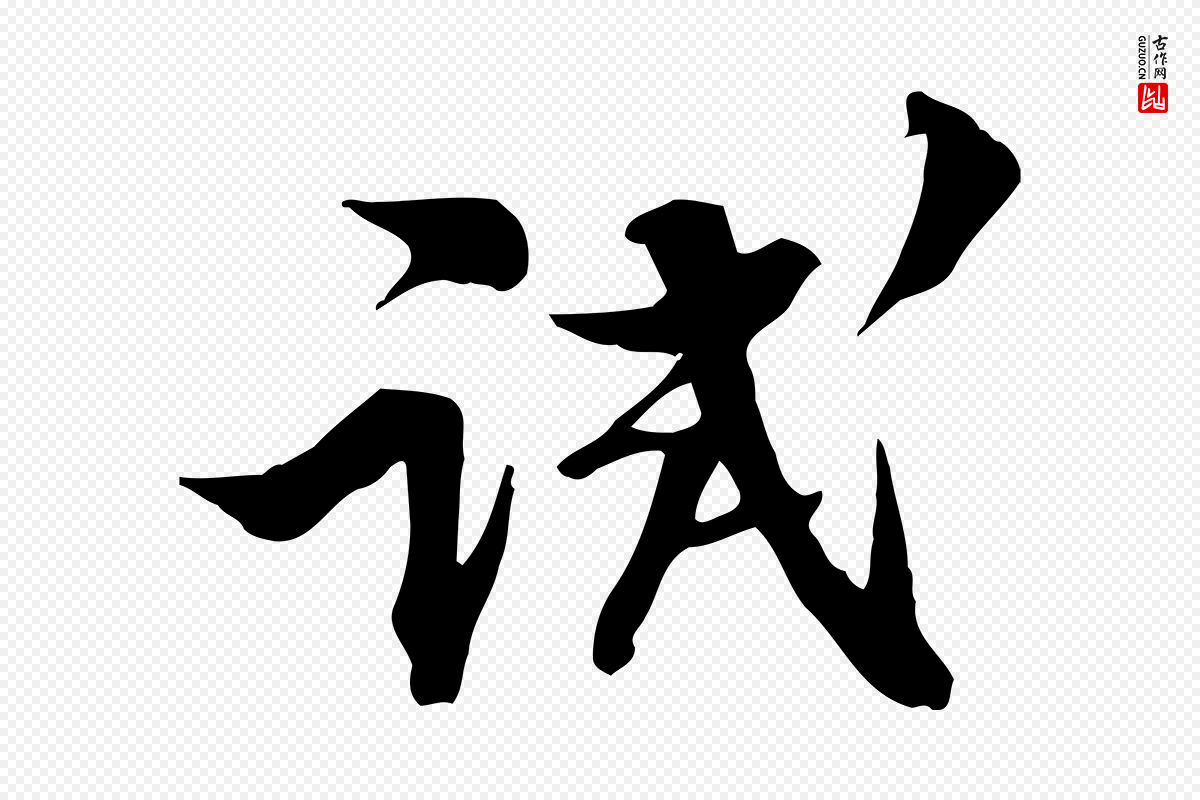 宋代苏轼《新岁展庆帖》中的“試(试)”字书法矢量图下载