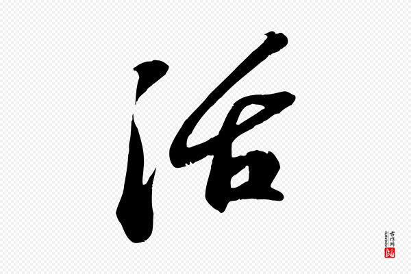 苏轼《答钱穆父诗帖》活