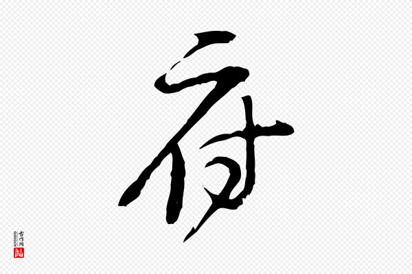 黄山谷《惟清帖》府