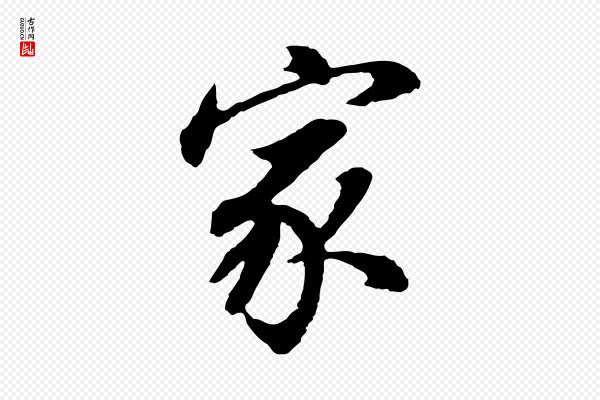 董其昌《邵康节先生自着无名公》家