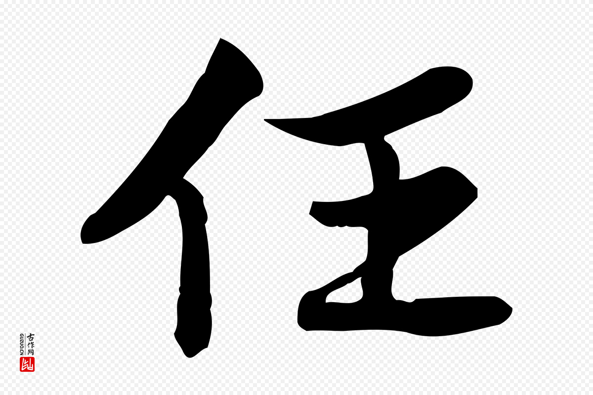 宋代苏轼《人来得书帖》中的“任”字书法矢量图下载