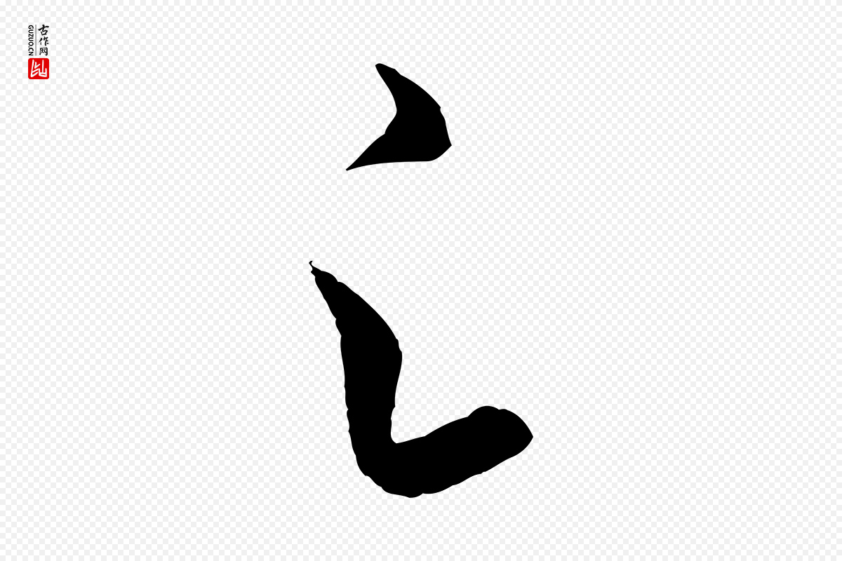 宋代米芾《中秋登海岱楼作》中的“足”字书法矢量图下载